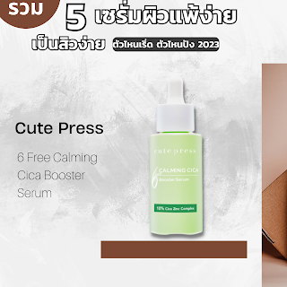 Cute Press 6 Free Calming Cica Booster Serum OHO999.com