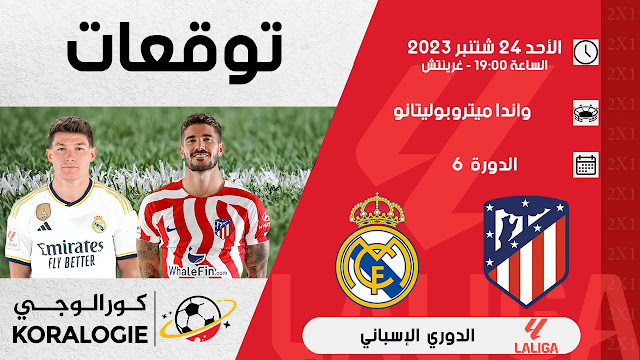 ديربي مدريد بين الريال والأتلتيكو بمعطيات متباينة (معطيات وتوقعات)
