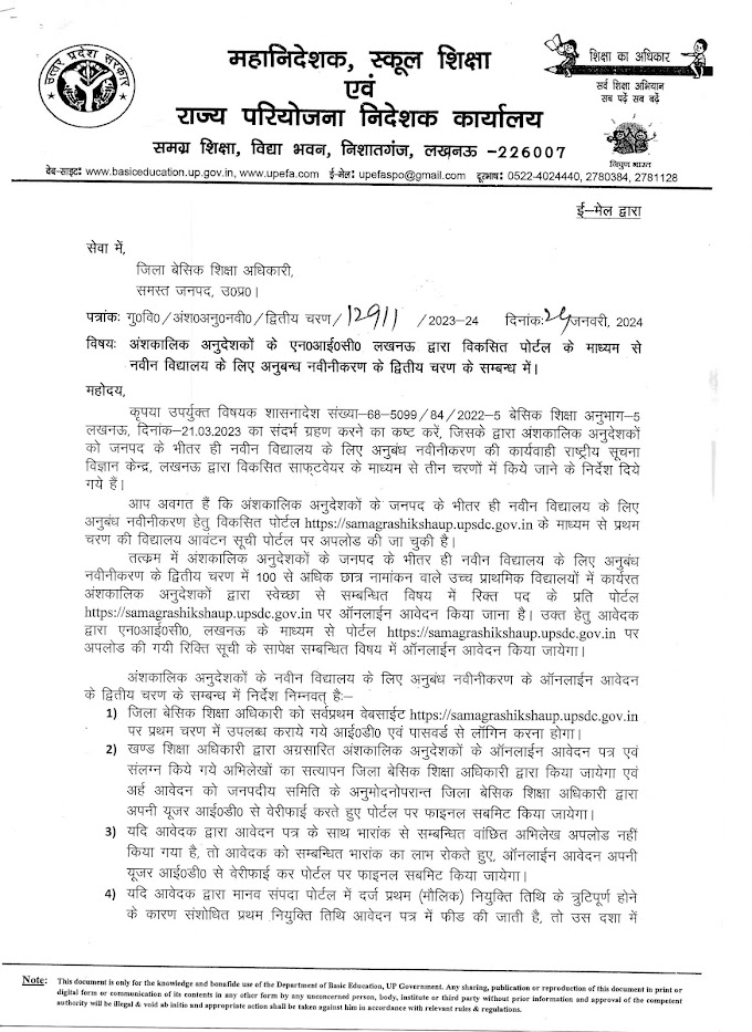 अंशकालिक अनुदेशकों के एन०आई०सी० लखनऊ द्वारा विकसित पोर्टल के माध्यम से नवीन विद्यालय के लिए अनुबन्ध नवीनीकरण के द्वितीय चरण के सम्बन्ध में