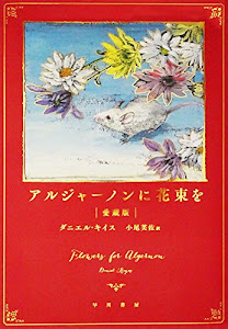 結果を得る アルジャーノンに花束を 愛蔵版 オーディオブック 書籍ディレクトリオンライン