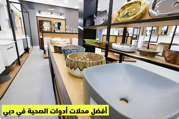 أفضل محلات أدوات صحية في دبي