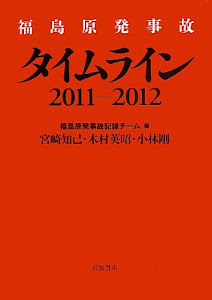 福島原発事故 タイムライン2011-2012