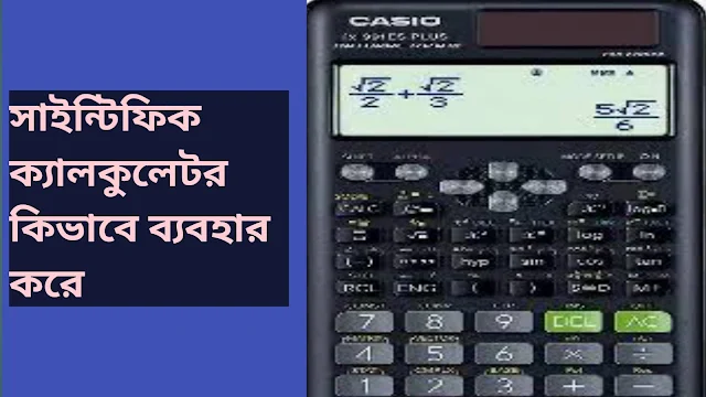 সাইন্টিফিক ক্যালকুলেটর কিভাবে ব্যবহার করে। সাইন্টিফিক ক্যালকুলেটর এর দাম কত