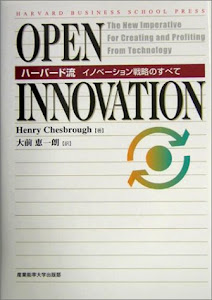 OPEN INNOVATION―ハーバード流イノベーション戦略のすべて (Harvard business school press)