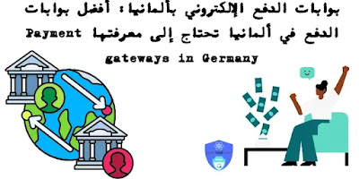 بوابات الدفع الإلكتروني بألمانيا: أفضل بوابات الدفع في ألمانيا تحتاج إلى معرفتها Payment gateways in Germany
