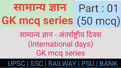 सामान्य ज्ञान - अंतर्राष्ट्रीय दिवस (International days GK mcq series) Part- 01