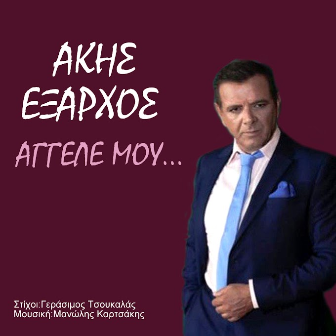 Άκης 'Εξαρχος-'Αγγελέ μου-(με ιδιαίτερη  χροιά κερδίζει  τις εντυπώσεις σε κάθε του εμφάνιση)