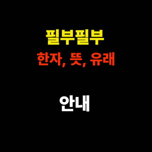 필부필부 한자, 뜻, 유래 - 평범한 사람을 뜻하는 말, 쉽게 알아보기 썸네일