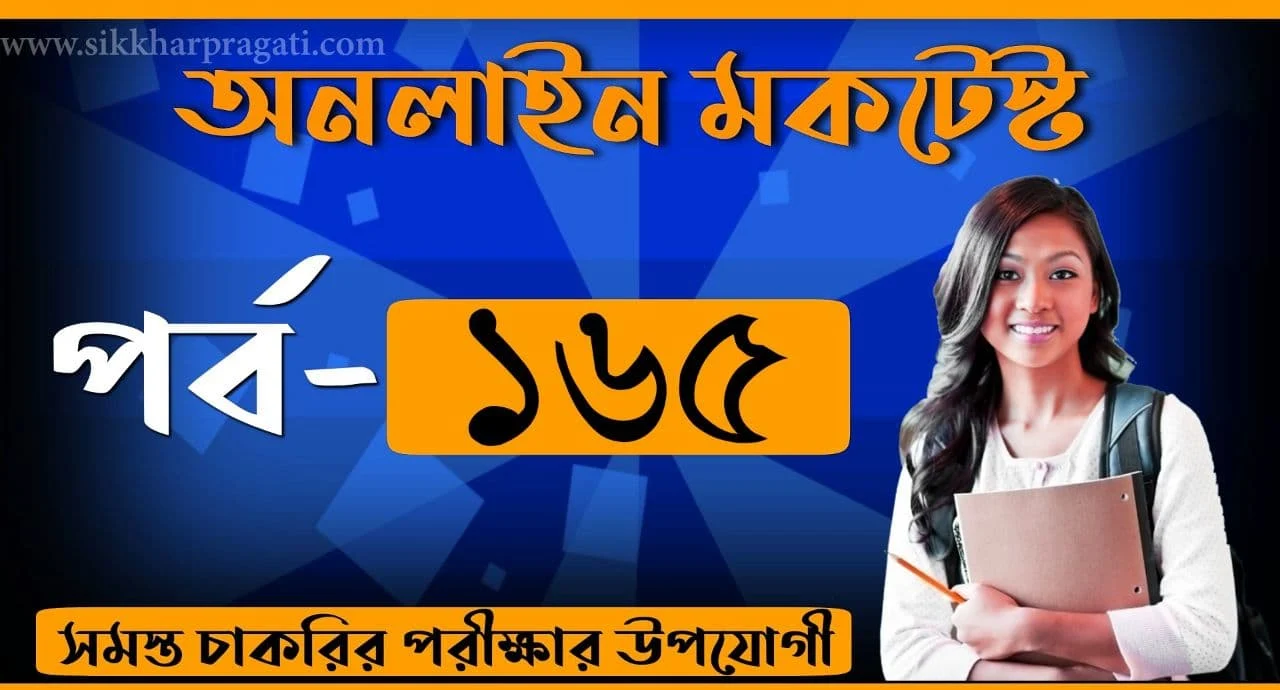 Live Bangla Mock Test Part-165