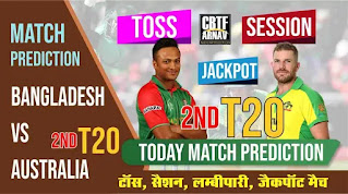 Ban vs Aus 2nd T20 Match Who will win Today 100% Match Prediction