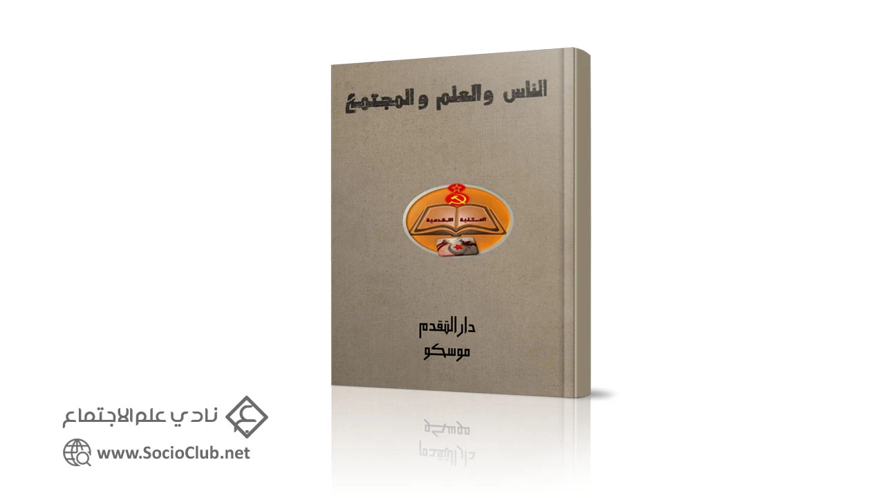 الناس والعلم والمجتمع PDF