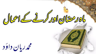 ماہ رمضان اور کرنے کے اعمال