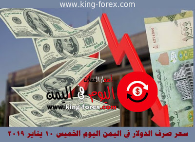سعر صرف الدولار في اليمن اليوم الخميس 10 يناير 2019
