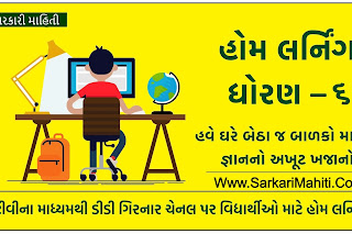 Std-6 Home Learning Video | Gujarat e Class Daily YouTube Online Class, DD Girnar Live Class