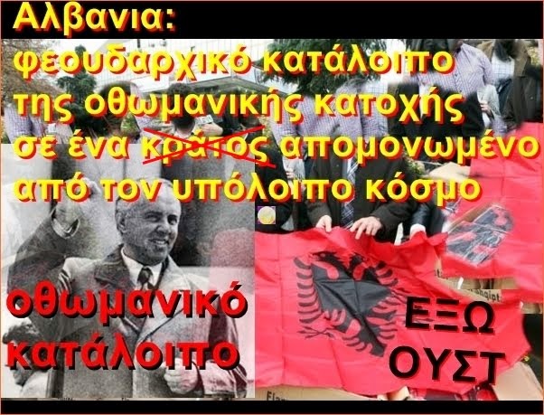 ΑΛΒΑΝΙΑ = οθωμανικό κατάλοιπο