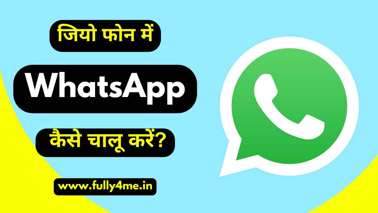 जियो फोन में व्हाट्सएप कैसे चालू करें - Jio Phone Me Whatsapp Kaise Chalu Kare