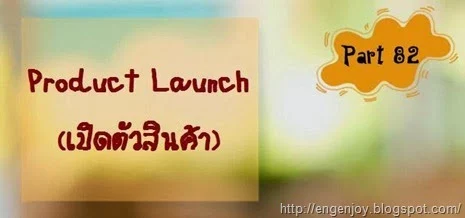 บทสนทนาภาษาอังกฤษ Product Launch (เปิดตัวสินค้า)