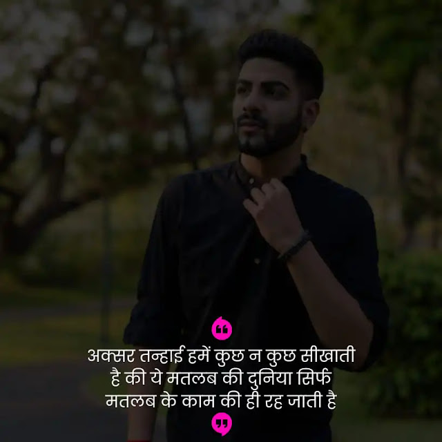 alone quotes status hindi