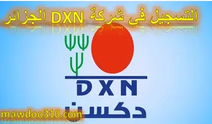 التسجيل في شركة DXN الجزائر