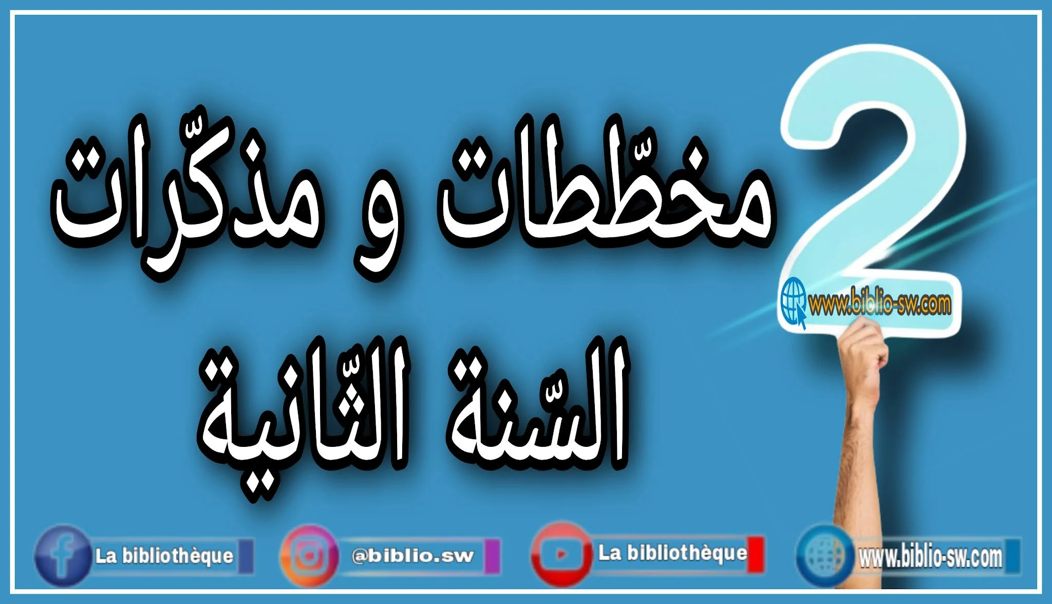 مخطّطات و مذكّرات السّنة الثانية