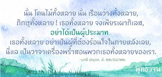 พุทธวจน ตามรอยธรรม