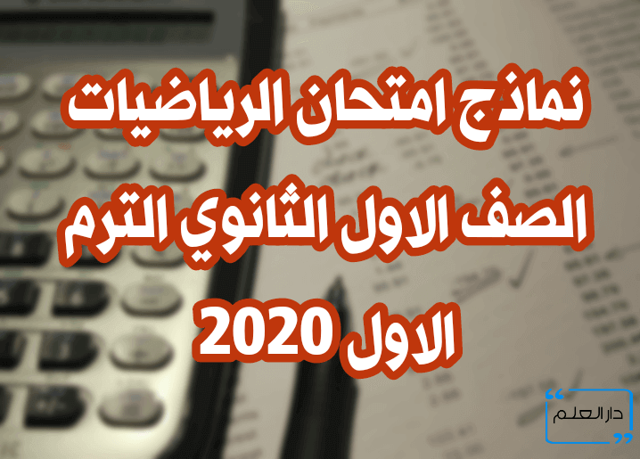 نماذج امتحان الرياضيات الصف الاول الثانوى الترم الاول 2020 النظام الجديد