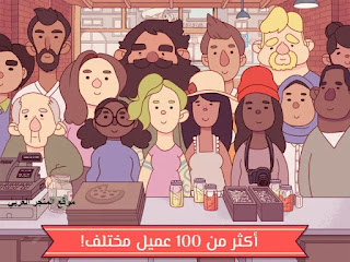 تحميل لعبة good pizza, great pizza محاكاة لمطعم بيتزا للجوال و الكمبيوتر مجانا