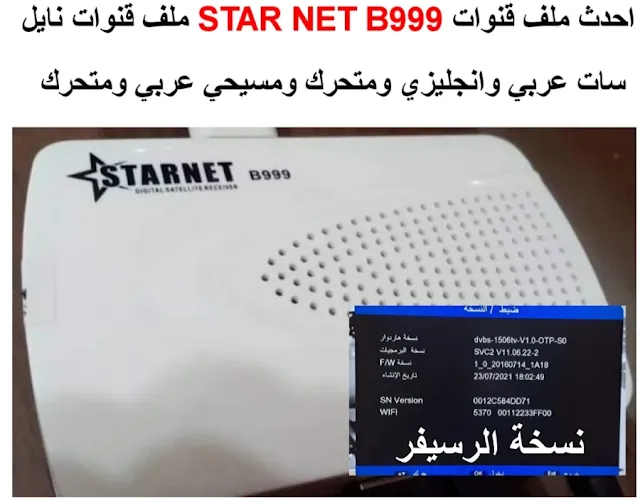 احدث ملف قنوات ستار نت STAR NET B999