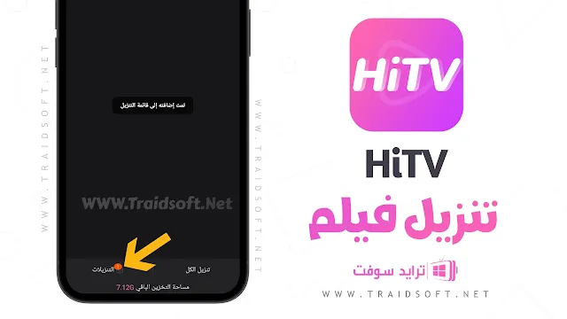 برنامج HiTV لتحميل الافلام الكورية