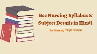 Bsc nursing course first, second, third & Fourth year syllabus in Hindi,Bsc Nursing Course Syllabus in Hindi ,बीएससी नर्सिंग कोर्स का सिलेबस क्या है