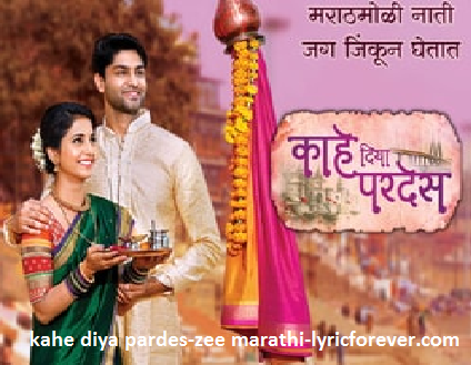 काहे दिया परदेस Kahe Diya Pardes title song Lyrics | Zee Marathi | lyrivforever.com