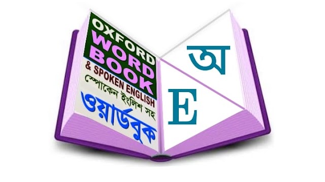 oxford english to bangla dictionary ইংরেজি শেখার সহজ উপায়