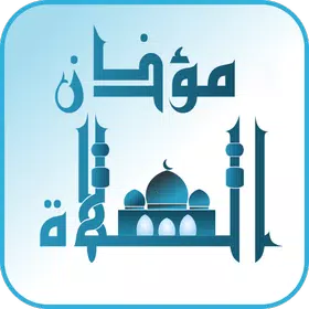 Athan Salatuk Prayer Times Android App free download