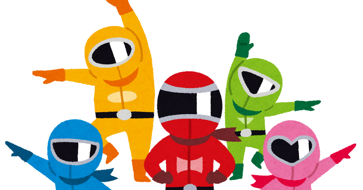 決めポーズを取る戦隊もののキャラクターたち 集合 かわいいフリー素材集 いらすとや