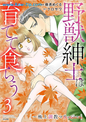 野獣紳士は育てて食らう ～極上調教マリッジ～ Yaju shinshi wa sodatete kurau Gokujo chokyo marijji 第01-03巻