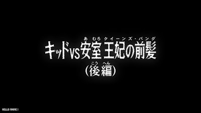 名探偵コナンアニメ 1106話 キッドVS安室 王妃の前髪 クイーンズ・バング 後編 Detective Conan Episode 1106