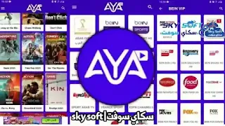 تحميل AYA TV, تنزيل تطبيق AYA TV, تحميل برنامج AYA TV, تحميل AYA TV 2022, تطبيق AYA TV للكمبيوتر, تطبيق AYA TV للايفون, AYA TV APK, تحميل برنامج آية تي في, كود AYA TV, تطبيق AYA TV آخر إصدار, AYA TV بدون اعلانات, AYA TV CODE, AYA TV App.