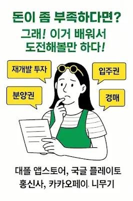 한남동. 경매, 조합원, 입주권은 어떻게 따는 것일까?