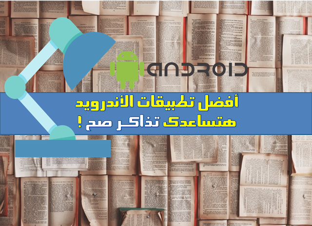 أفضل تطبيقات الأندرويد تساعد و تشجع علي المذاكرة للطالب الجامعي لتنظيم الموقت