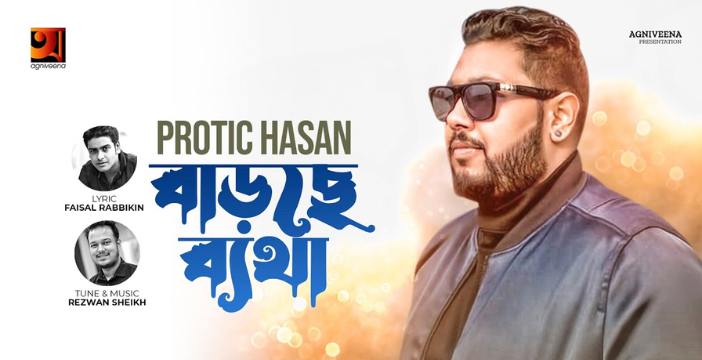 Barche Betha Lyrics | বাড়ছে ব্যথা লিরিক্স | Protic Hasan | Bangla New Song 2022