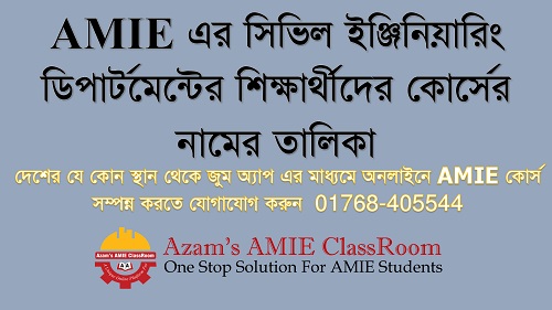 AMIE এর সিভিল ইঞ্জিনিয়ারিং ডিপার্টমেন্টের শিক্ষার্থীদের কোর্সের নামের তালিকা || AMIE BD || List of (Subjects) course names of AMIE Bangladesh Department of Civil Engineering