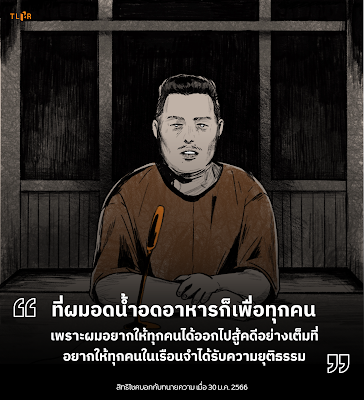 ศูนย์ทนายความเพื่อสิทธิมนุษยชน 30 มกราคม เวลา 20:21 น.  · บันทึกเยี่ยม: เพื่อนผู้ต้องขังอดอาหารเป็นเพื่อน “สิทธิโชค” แล้ว 1 คน ยัน “สิทธิประกันตัว-ต่อสู้คดีเป็นธรรม” คือข้อเรียกร้องเพื่อทุกคน