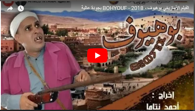 فيلم تشلحيت جديد : الفيلم الأمازيغي بوهيوف - BOHYOUF - 2018 بجودة عالية