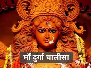 Durga Chalisa Lyrics in Hindi - श्री दुर्गा की आरती