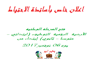 فتح المرحلة الوطنية #للأرضية_الرقمية_للتوظيف (ابتدائي - متوسط - ثانوي) إبتداء من يوم 06 نوفمبر2017