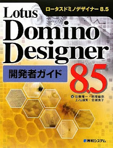 LotusDominoDesigner8.5開発者ガイド