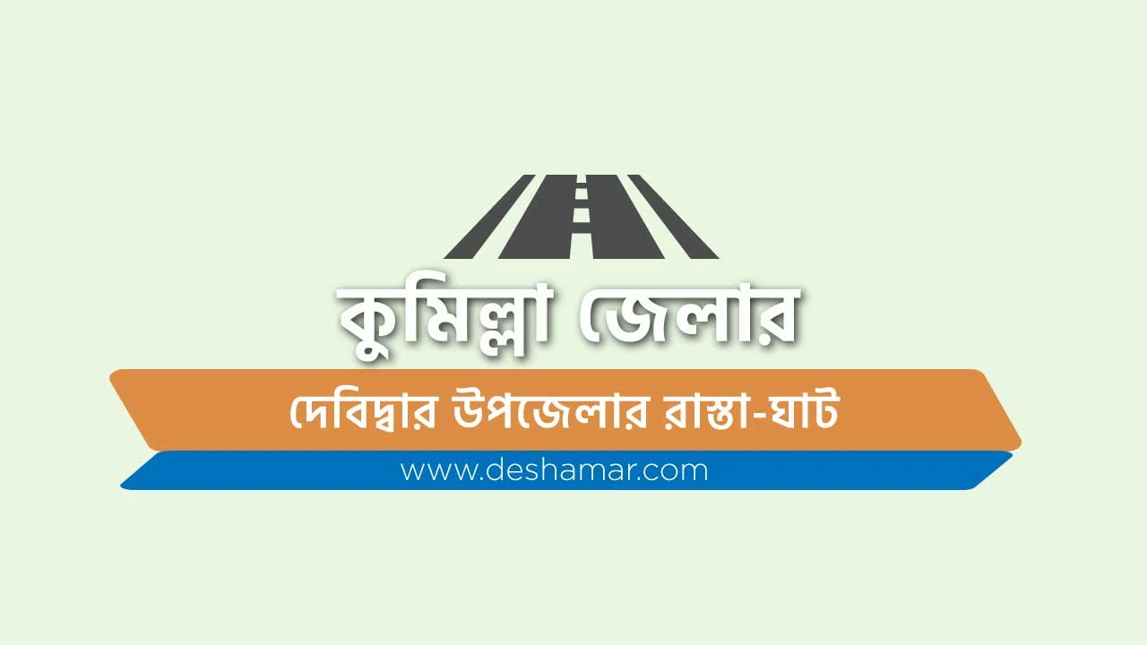 roads-debidwar-upazila-in-comilla-district