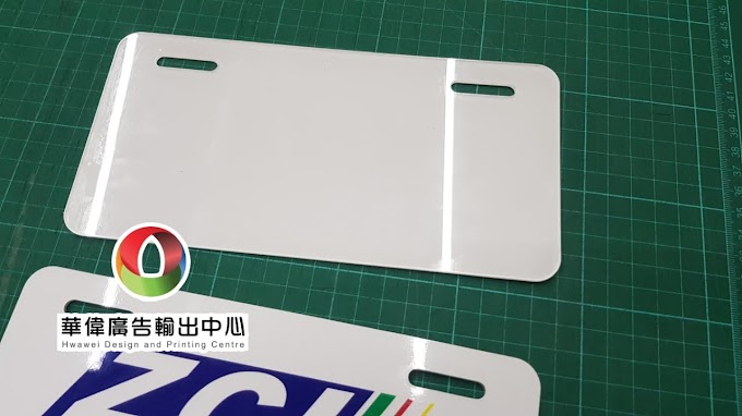 20190525-車牌壓克力印刷-華偉印刷-路竹做車牌壓克力印刷-那裡做-可客製化-一張也可以做喔 (11)