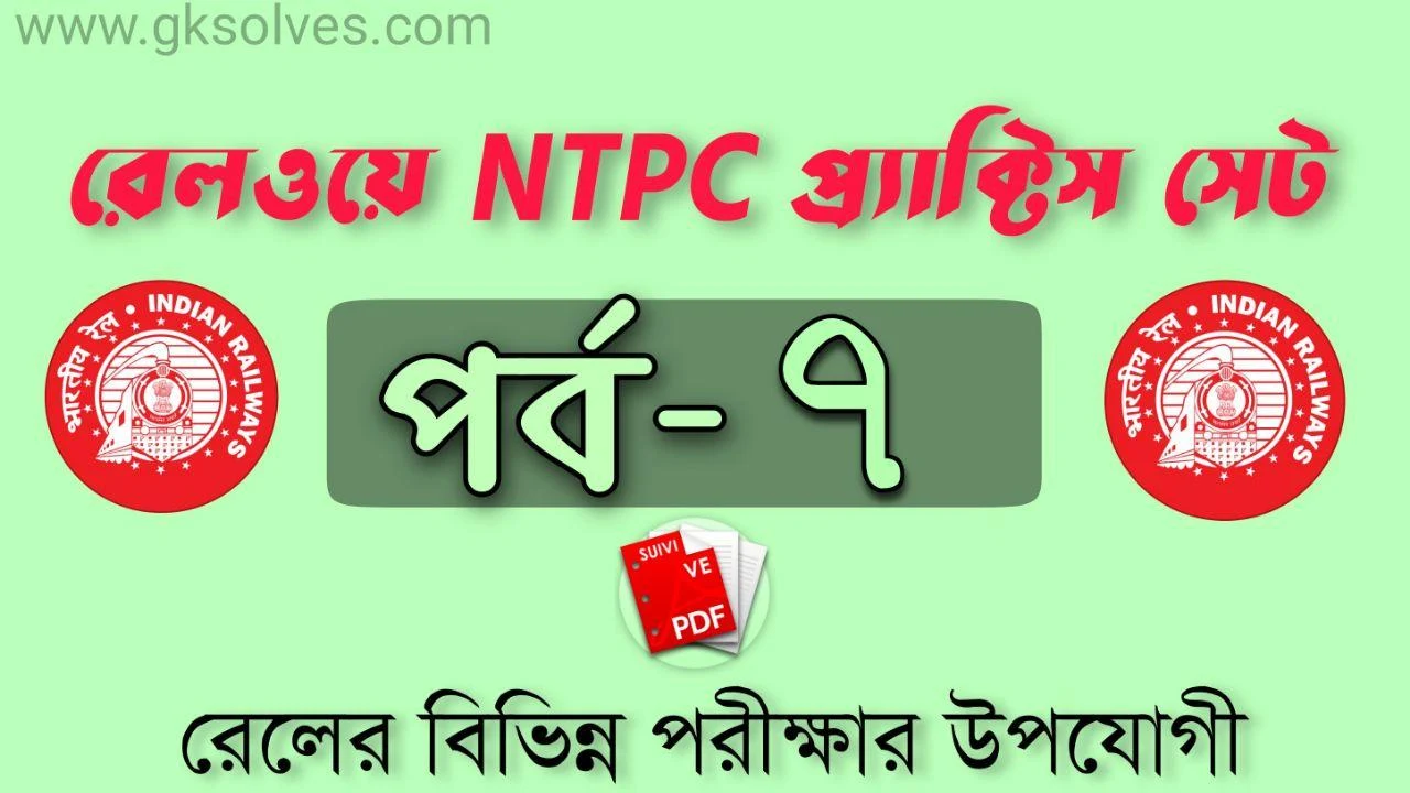 NTPC Practice Set Pdf-7: রেলওয়ে NTPC প্র্যাক্টিস সেট