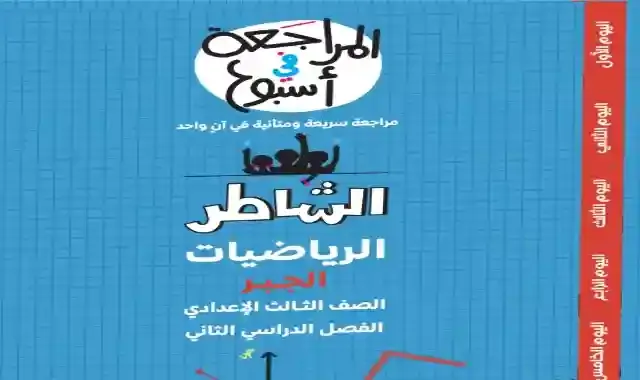 مراجعة كتاب الشاطر فى الجبر بالاجابات للصف الثالث الاعدادى الترم الثاني 2022